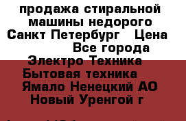 продажа стиральной машины недорого Санкт-Петербург › Цена ­ 1 500 - Все города Электро-Техника » Бытовая техника   . Ямало-Ненецкий АО,Новый Уренгой г.